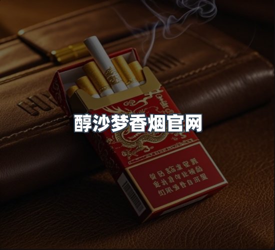 关于醇沙梦香烟官网